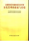 金融系统党风廉政建设责任制量化管理的探索与经验