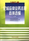 1997年纪检监察业务法规政策选编  上