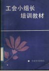 工会小组长培训教材