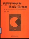 获得平等权利  共享社会资源  第2期山东妇女社会地位调查数据分析研究报告