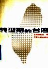 转型期的台湾