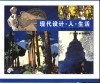 现代设计·人·生活  生活中的美国设计文化  图册