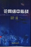 论网络中心战 封面