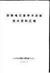 防静电灾害学术讲座技术资料汇编