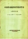 中国劳动保护科学技术学会  六周年专刊  1983-1989年