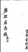用拙居存稿  第2卷 电子书封面