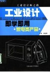 工业设计即学即用  家电产品类