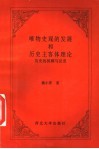 唯物史观的发展和历史主客体理论  历史的回顾与反思