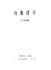 有机化学  下