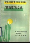 首届上海市青少年写作竞赛“新苗奖”作文选  华夏新苗成才之路