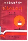全国著名师大附小优秀作文选评  第6辑  高年级分册