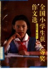 全国小学生获一等奖作文选