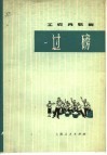 工农兵歌舞  过磅  表演唱