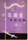 《窦娥冤》歌剧选曲