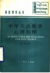 中学英语教学心理初探 封面