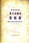第二交响乐《清明祭》  献给为真理而英勇献身的勇士们  管弦乐总谱  正谱本