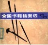 全国书籍插图选  1977-1979