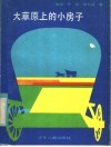 大草原上的小房子