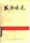 旅大市工农兵1975年创作歌曲选  战歌嘹亮  续集
