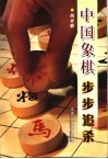 中国象棋步步追杀