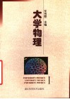 大学物理