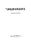 气相色谱分析法讲义