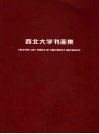 西北大学书画集