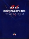 21世纪高等教育改革与发展  “大学校长论坛”学术研讨会文集