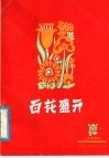 百花盛开  儿童歌舞剧