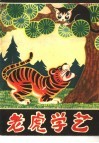 老虎学艺