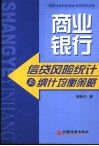 商业银行信贷风险统计与纳什均衡策略