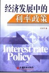 经济发展中的利率政策