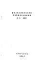 矿井火灾时期风流流动规律与控制技术的计算机仿真
