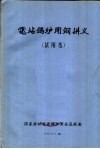 电站锅炉用钢讲义  试用本
