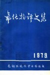 氟化物译文集  1979