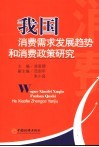 我国消费需求发展趋势和消费政策研究