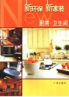 新环保新家装  厨房·卫生间