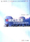 研究生英语论文及应用文写作