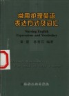 常用护理英语表达方式及词汇