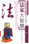 法家大智慧  下