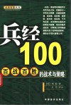 兵经100  百战百胜的战术与策略