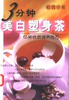 3分钟美白塑身茶  65种优质调养良方