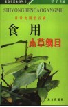 食用本草纲目