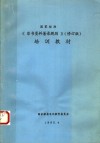 国家标准《非书资料著录规则》培训教材  修订版
