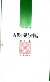 古代小说与神话 封面