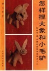 怎样捏大象和小毛驴：泥猴张泥捏动物技法之二