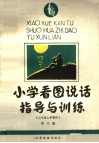 小学看图说话指导与训练  五、六年制二年级上学期用  第3册