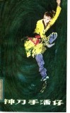 神刀手潘仔