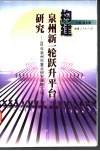构建泉州新一轮跃升平台研究  2003年泉州市重点研究课题文选  泉州市人民政府发展研究中心研究文选