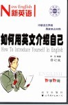 如何用英文介绍自己  第2版